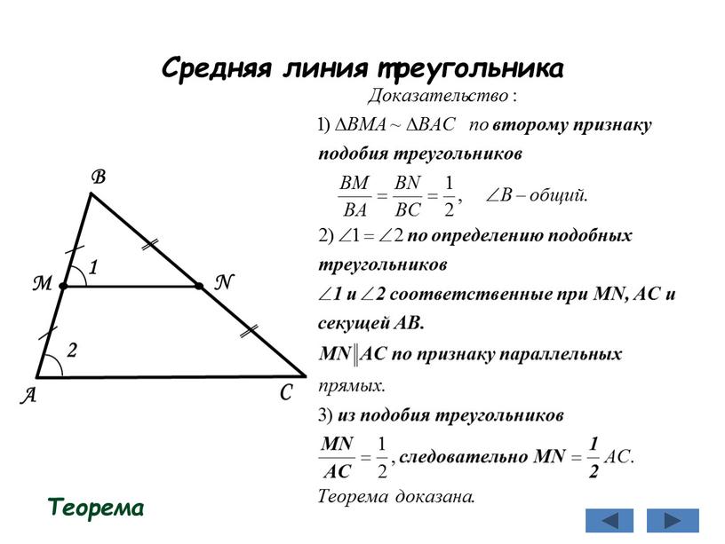 Средняя линия треугольника Теорема