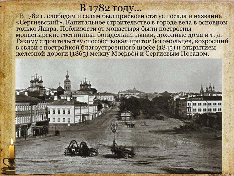 В 1782 году… В 1782 г. слободам и селам был присвоен статус посада и название «Сергиевский»