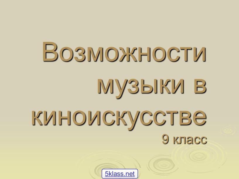 Возможности музыки в киноискусстве 9 класс 5klass