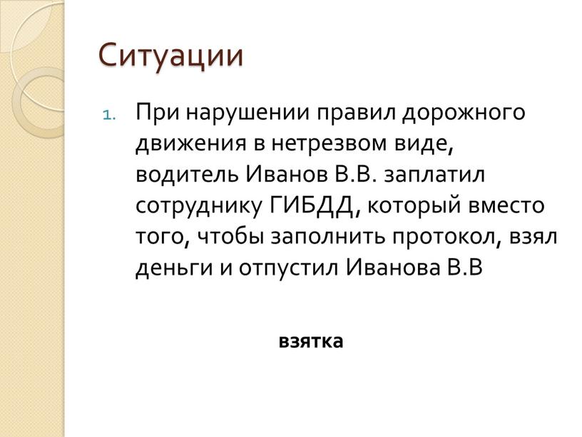 Ситуации При нарушении правил дорожного движения в нетрезвом виде, водитель