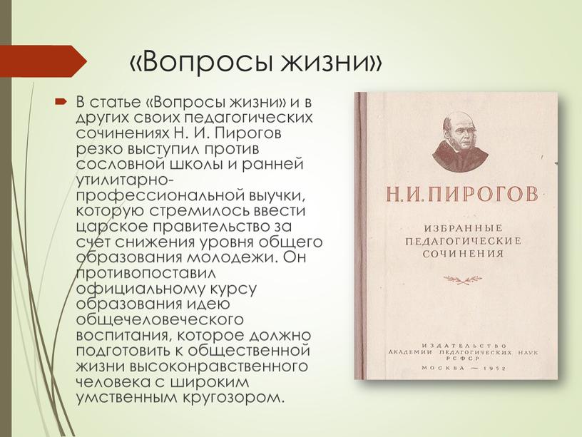 Вопросы жизни» В статье «Вопросы жизни» и в других своих педагогических сочинениях