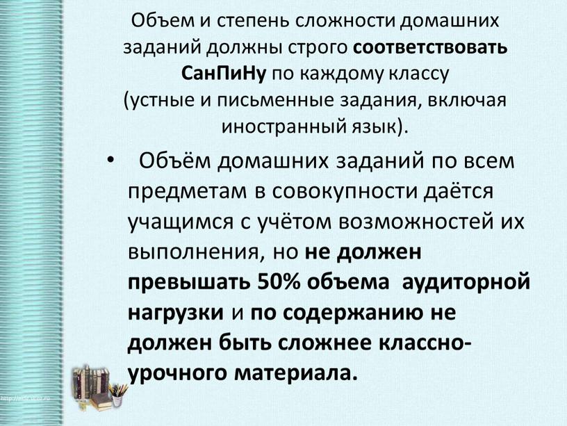 Объем и степень сложности домашних заданий должны строго соответствовать