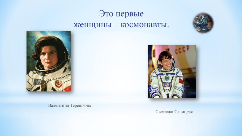 Это первые женщины – космонавты