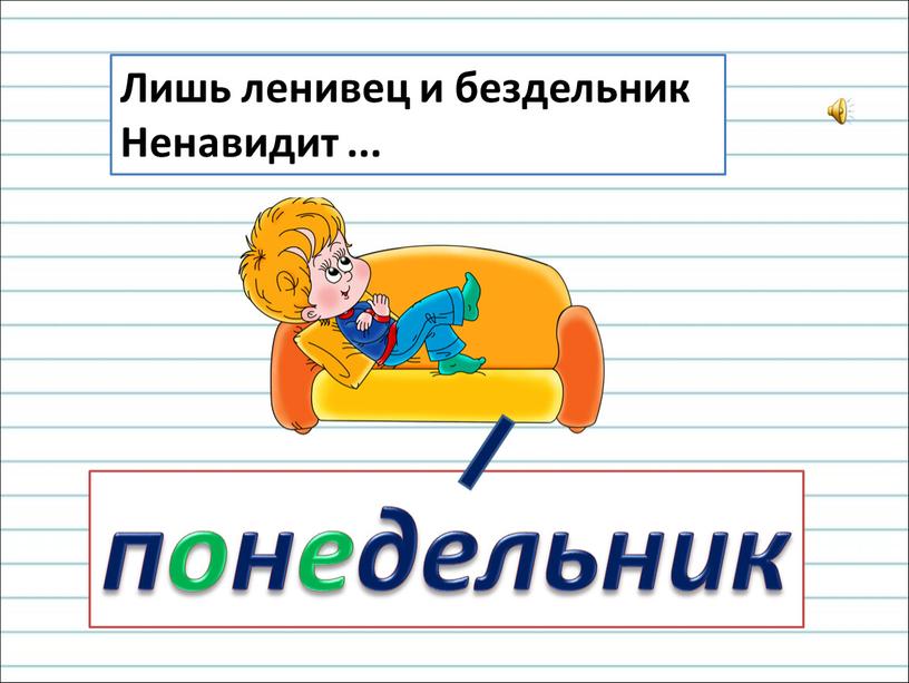 Лишь ленивец и бездельник Ненавидит