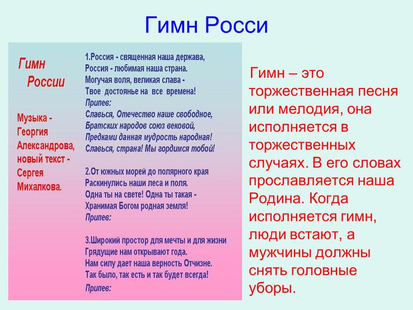 Гимн – это торжественная песня или мелодия, она исполняется в торжественных случаях