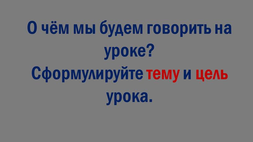 О чём мы будем говорить на уроке?