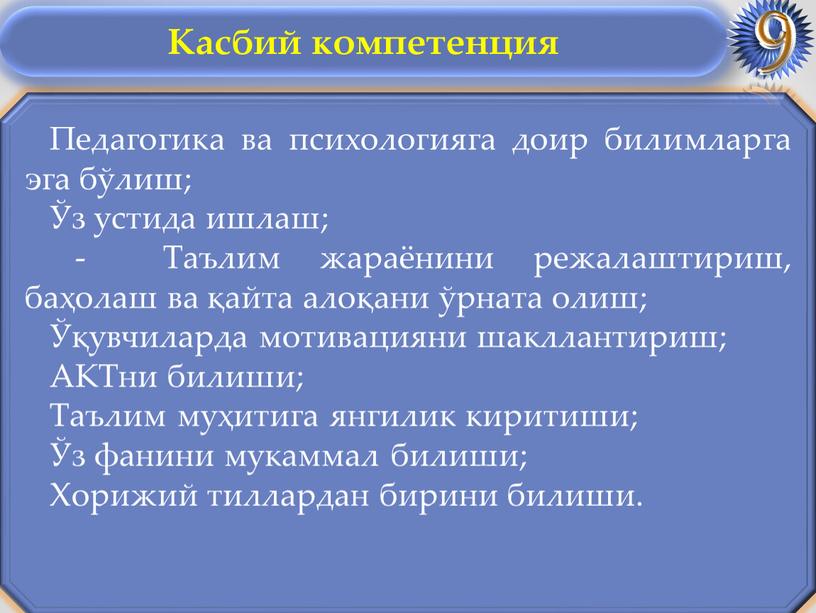 Педагогика ва психологияга доир билимларга эга бўлиш; Ўз устида ишлаш; -