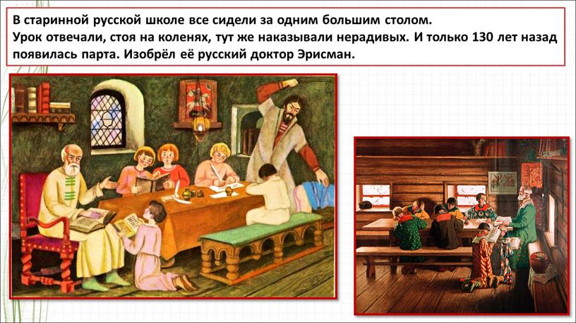 В старинной русской школе все сидели за одним большим столом