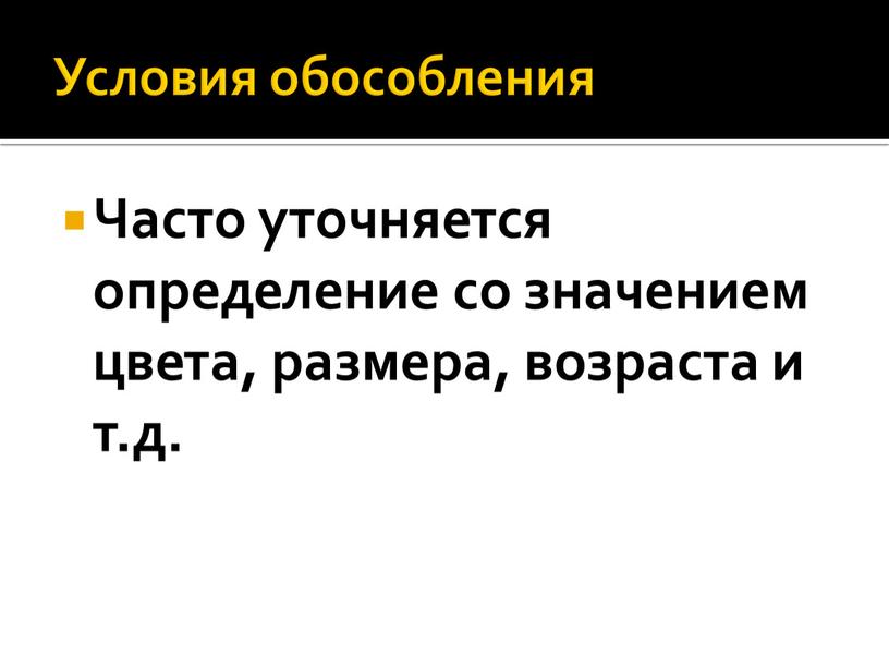 Условия обособления Часто уточняется определение со значением цвета, размера, возраста и т