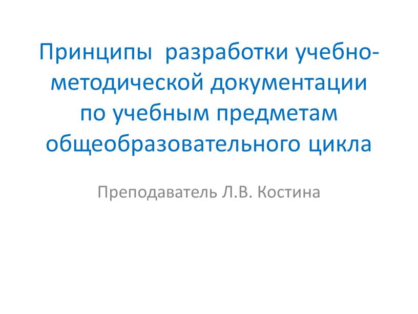 Принципы разработки учебно-методической документации по учебным предметам общеобразовательного цикла