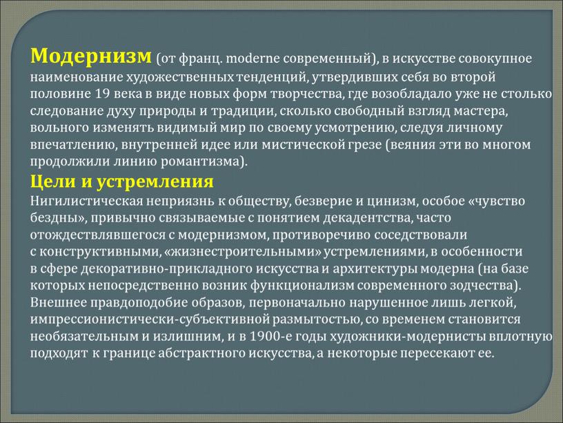 Модернизм (от франц. moderne современный), в искусстве совокупное наименование художественных тенденций, утвердивших себя во второй половине 19 века в виде новых форм творчества, где возобладало…