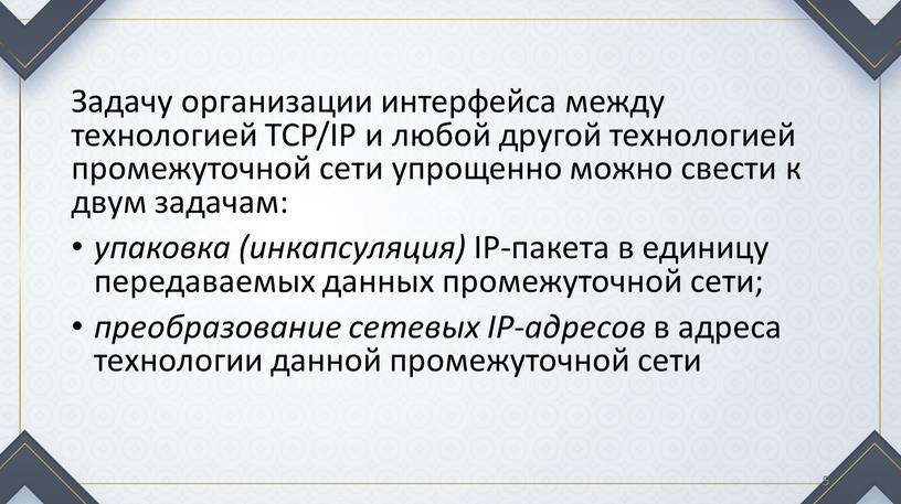 Задачу организации интерфейса между технологией