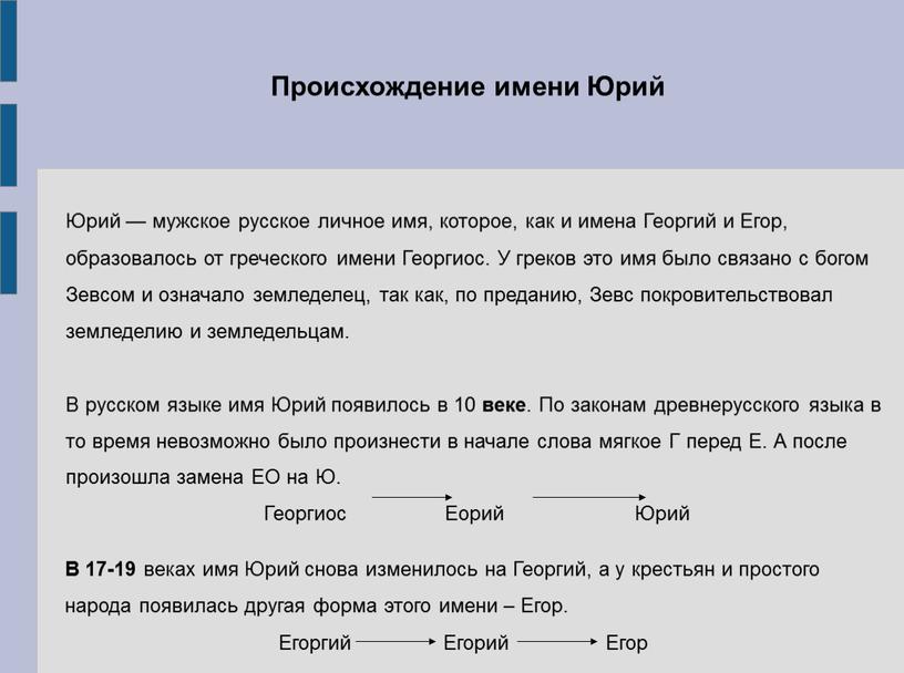 Юрий — мужское русское личное имя, которое, как и имена