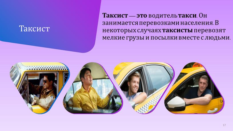 Таксист — это водитель такси