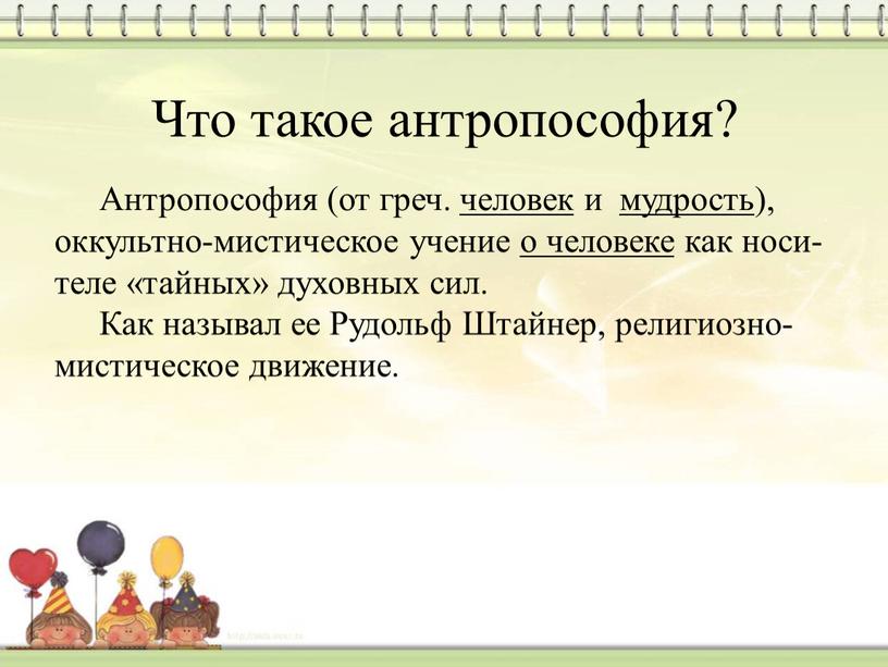 Что такое антропософия? Антропософия (от греч