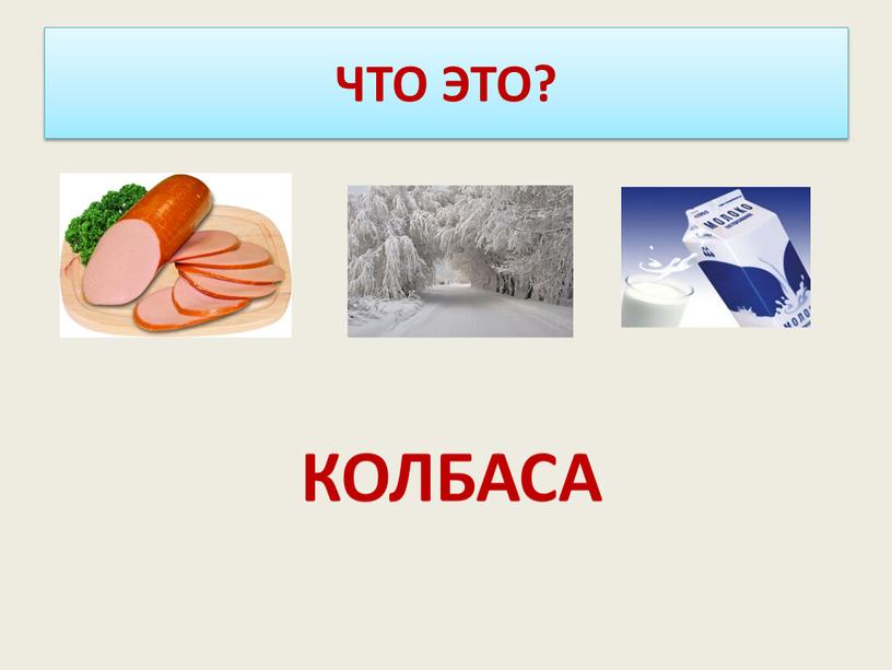 ЧТО ЭТО? КОЛБАСА