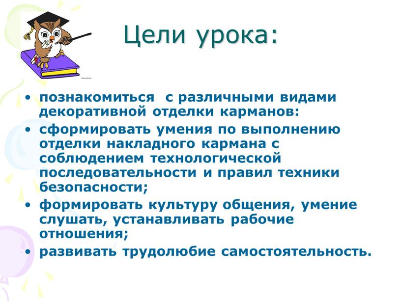 Цели урока: познакомиться с различными видами декоративной отделки карманов: сформировать умения по выполнению отделки накладного кармана с соблюдением технологической последовательности и правил техники безопасности; формировать…