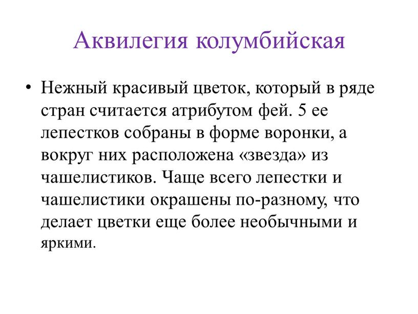 Аквилегия колумбийская Нежный красивый цветок, который в ряде стран считается атрибутом фей