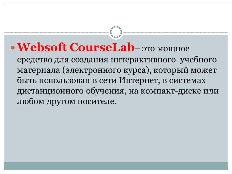 Websoft CourseLab – это мощное средство для создания интерактивного учебного материала (электронного курса), который может быть использован в сети