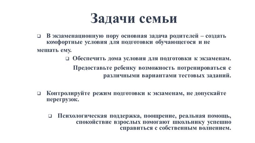 Задачи семьи В экзаменационную пору основная задача родителей – создать комфортные условия для подготовки обучающегося и не мешать ему