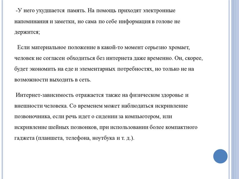 У него ухудшается память. На помощь приходят электронные напоминания и заметки, но сама по себе информация в голове не держится;