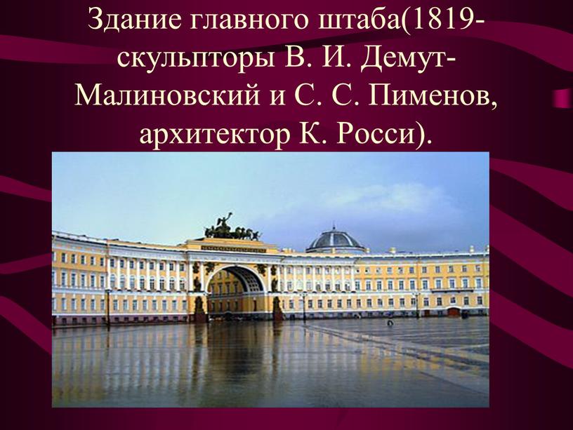 Здание главного штаба(1819-скульпторы