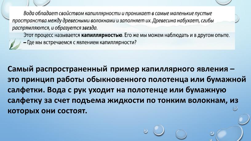 Самый распространенный пример капиллярного явления – это принцип работы обыкновенного полотенца или бумажной салфетки