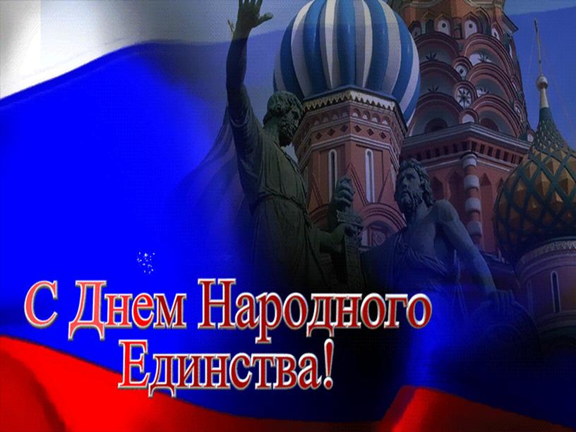 "4 ноября - День народного единства" (из истории праздника, поздравление ребят 3а класса)