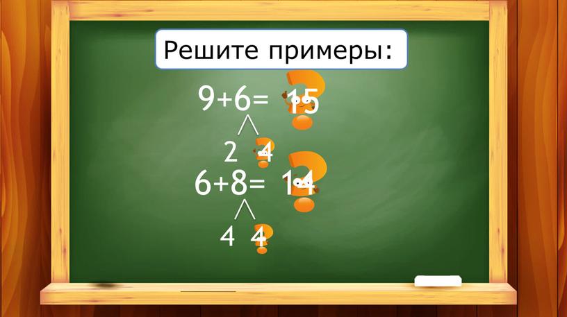 15 14 4 4 Решите примеры: