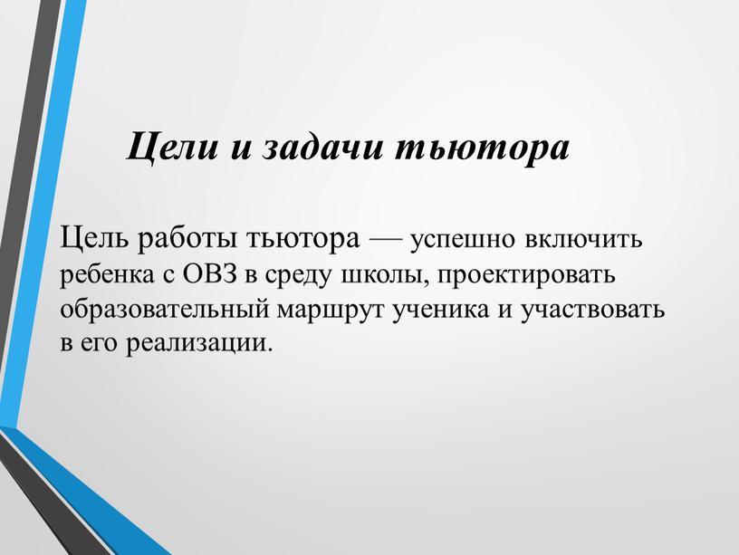 Цель работы тьютора — успешно включить ребенка с