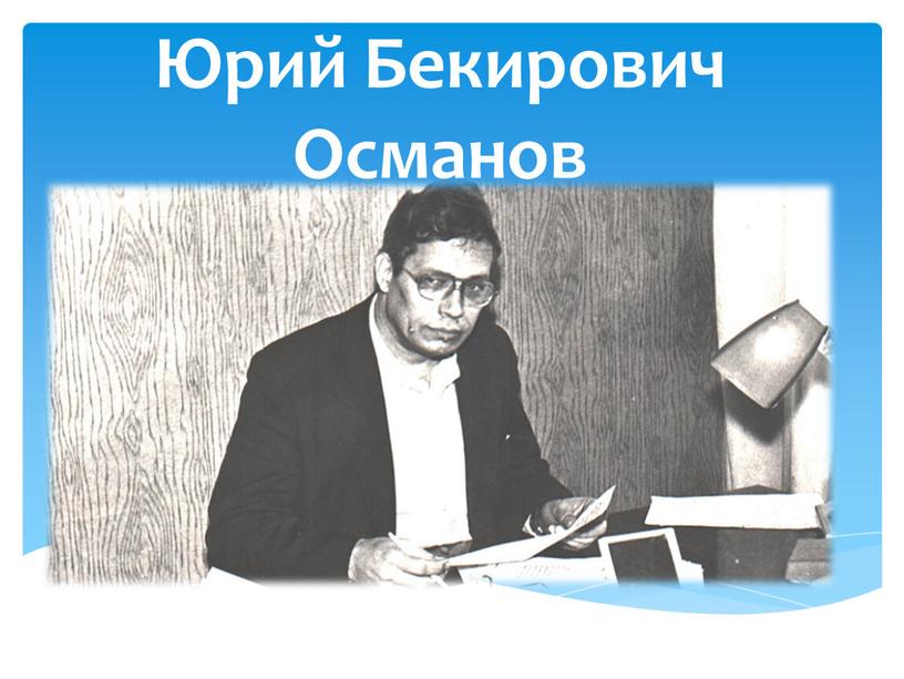 Юрий Бекирович Османов