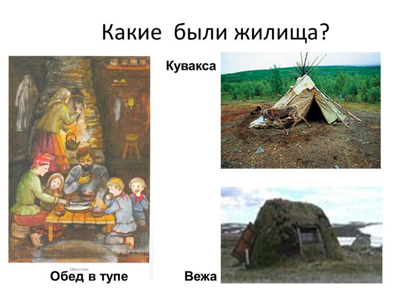 Какие были жилища? Кувакса Вежа