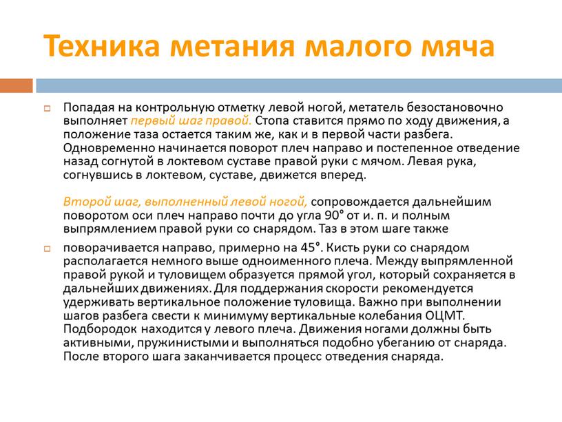 Попадая на контрольную отметку левой ногой, метатель безостановочно выполняет первый шаг правой