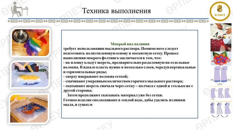 Техника выполнения Мокрый вид валяния требует использования мыльного раствора