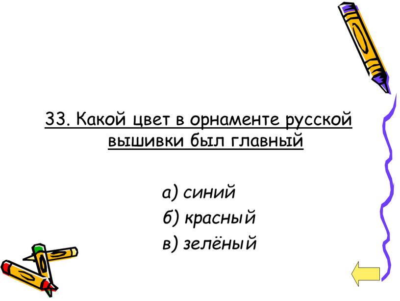 Какой цвет в орнаменте русской вышивки был главный а) синий б) красный в) зелёный