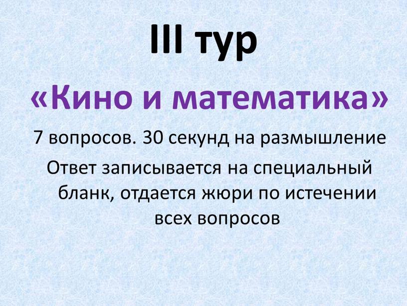 III тур «Кино и математика» 7 вопросов