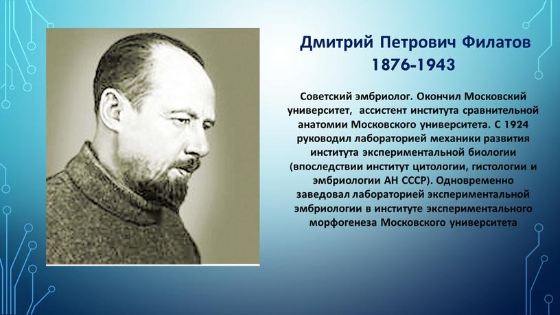 Дмитрий Петрович Филатов 1876-1943