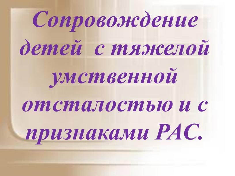 Сопровождение детей с тяжелой умственной отсталостью и с признаками