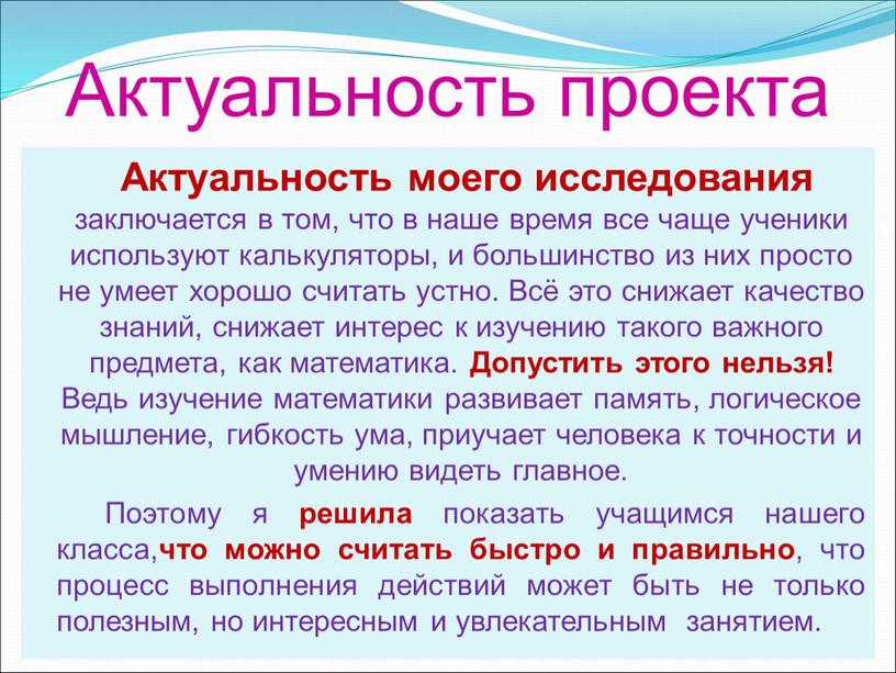 Актуальность проекта Актуальность моего исследования заключается в том, что в наше время все чаще ученики используют калькуляторы, и большинство из них просто не умеет хорошо…