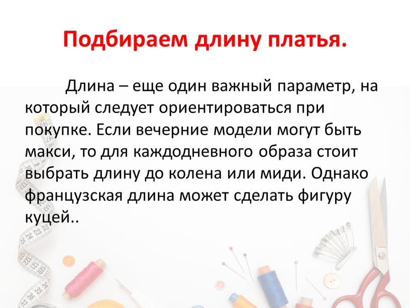 Подбираем длину платья. Длина – еще один важный параметр, на который следует ориентироваться при покупке