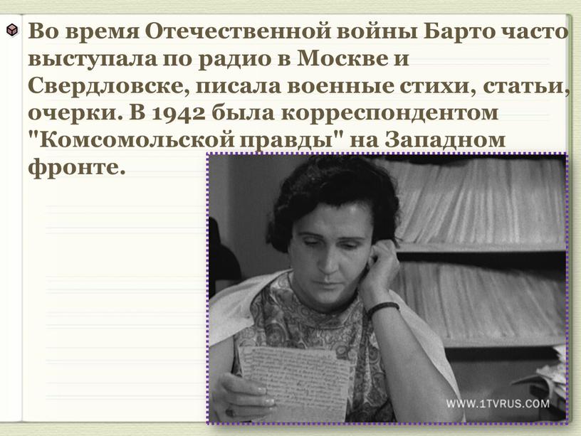 Во время Отечественной войны Барто часто выступала по радио в