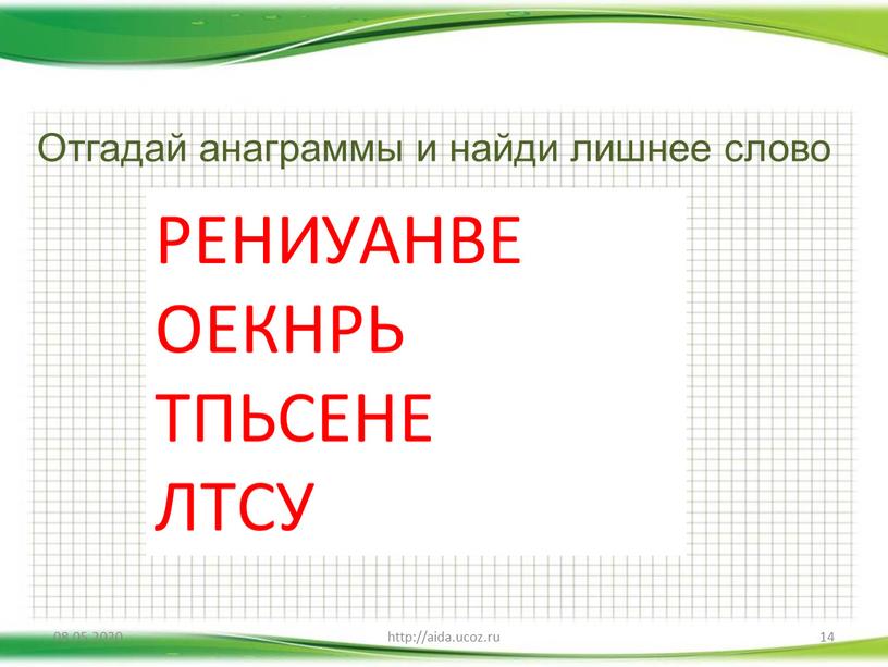 РЕНИУАНВЕ ОЕКНРЬ ТПЬСЕНЕ ЛТСУ Отгадай анаграммы и найди лишнее слово