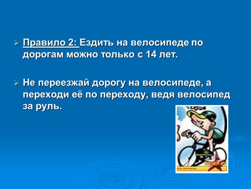 Правило 2: Ездить на велосипеде по дорогам можно только с 14 лет