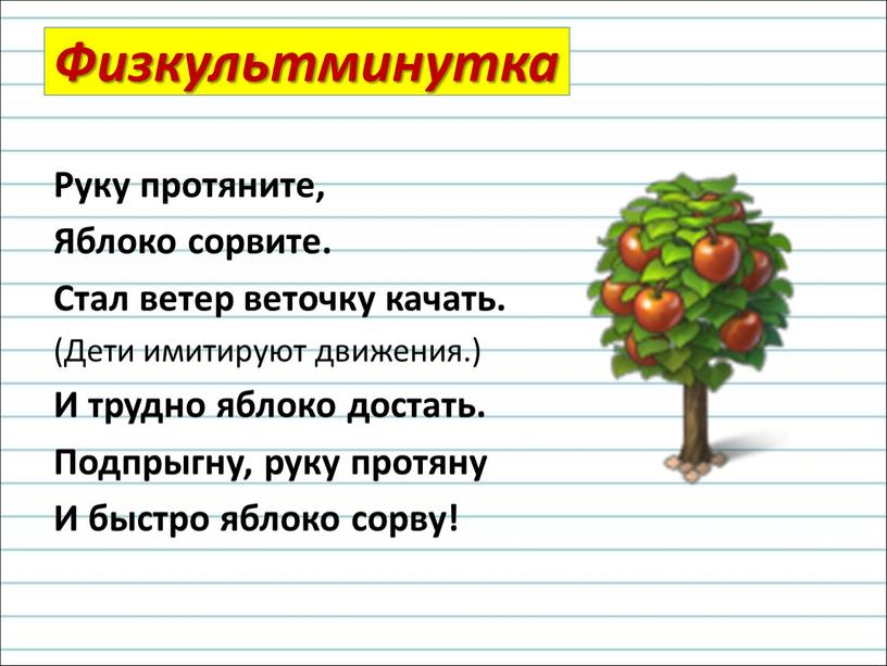 Физкультминутка Руку протяните,