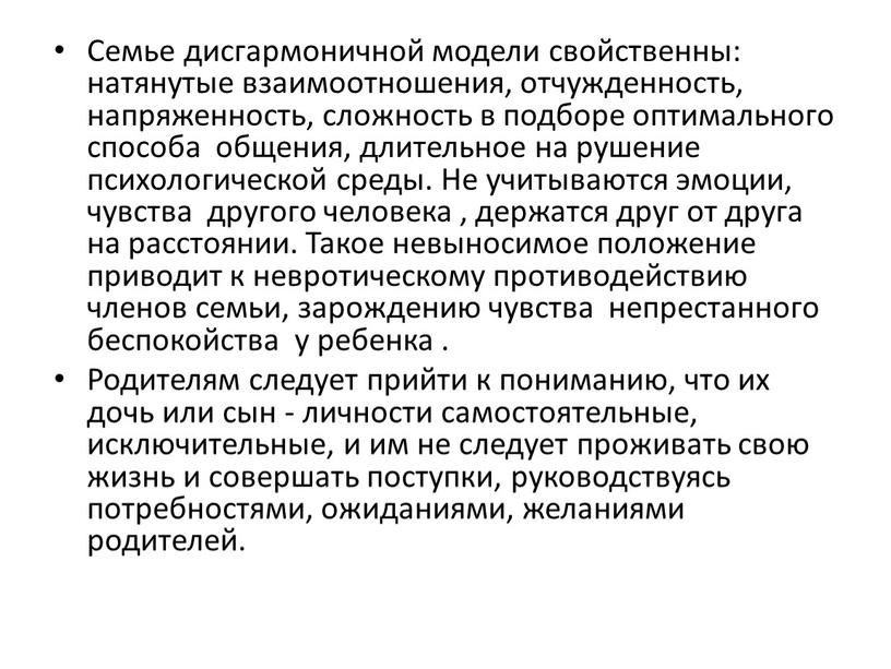 Семье дисгармоничной модели свойственны: натянутые взаимоотношения, отчужденность, напряженность, сложность в подборе оптимального способа общения, длительное на рушение психологической среды