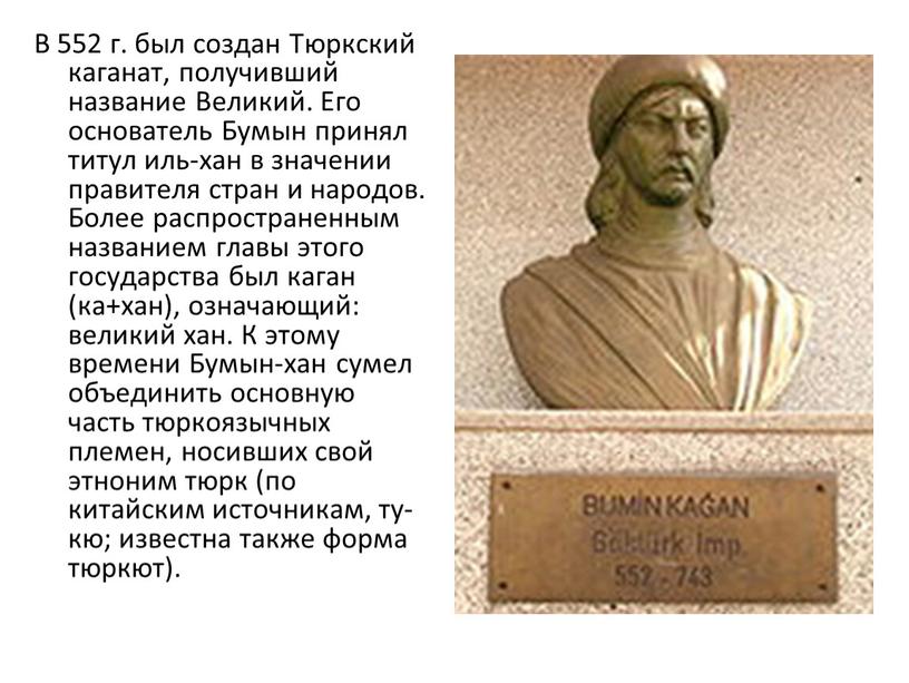 В 552 г. был создан Тюркский каганат, получивший название