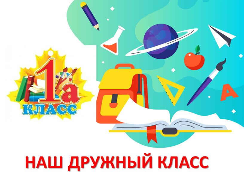 Картинки наш класс дружная семья 1 класс