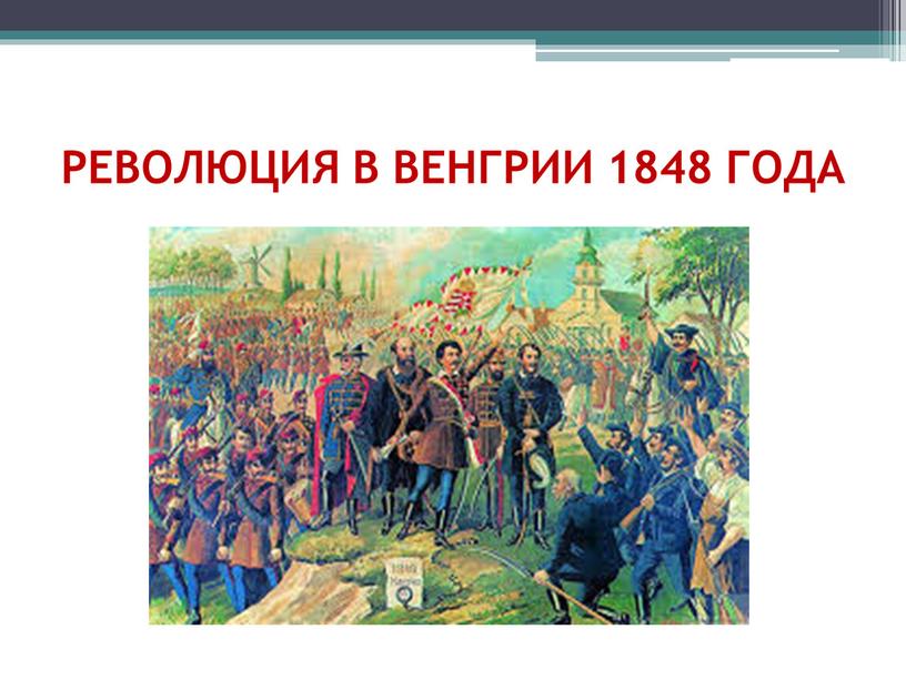 РЕВОЛЮЦИЯ В ВЕНГРИИ 1848 ГОДА