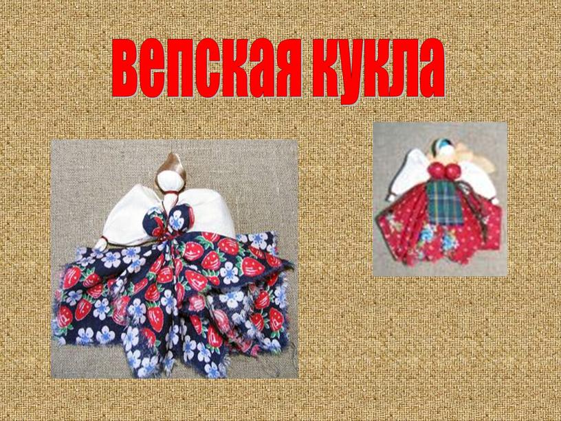 вепская кукла