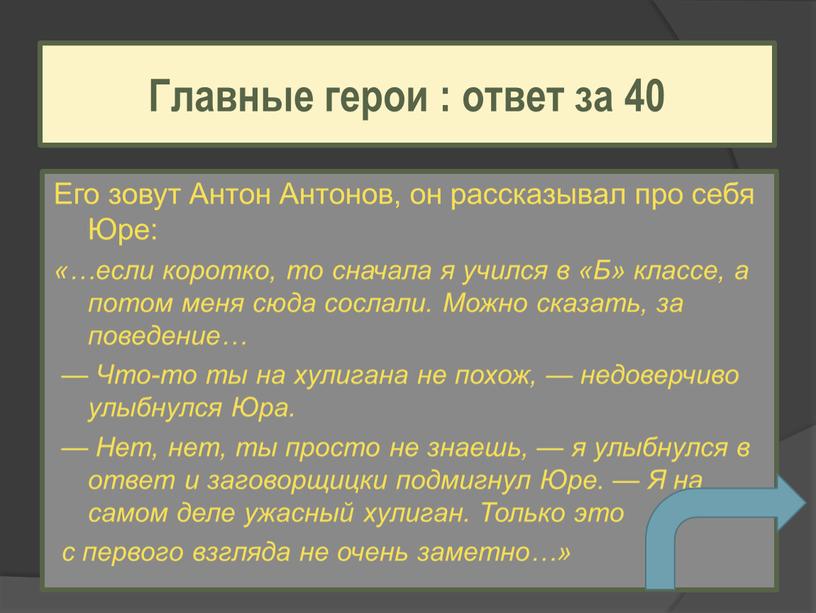 Его зовут Антон Антонов, он рассказывал про себя